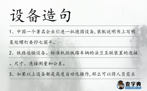 設備造句