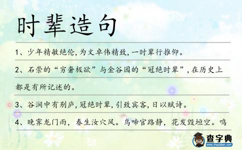 時輩造句