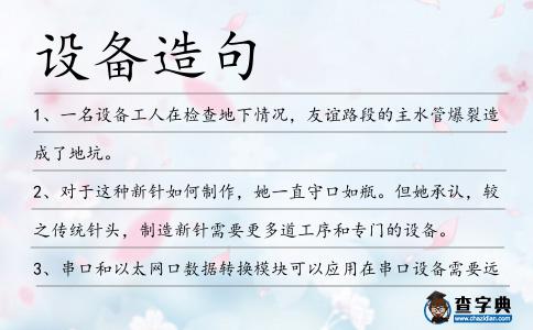 設(shè)備造句