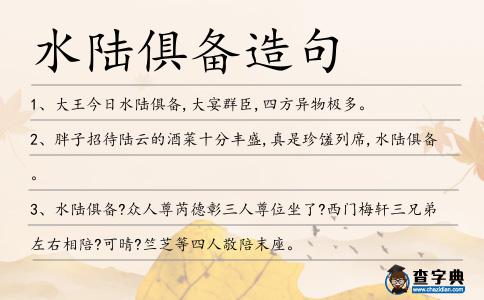 水陸俱備造句