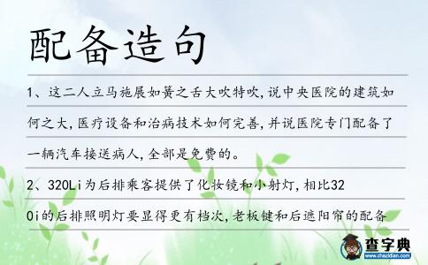 配備造句
