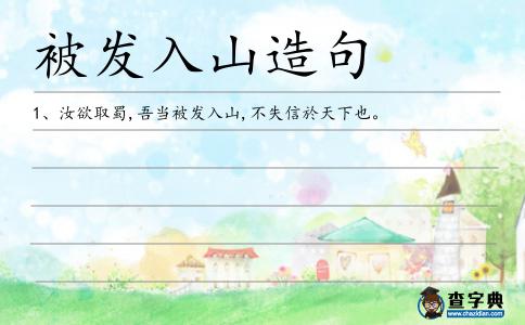 被發入山造句