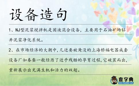 設備造句
