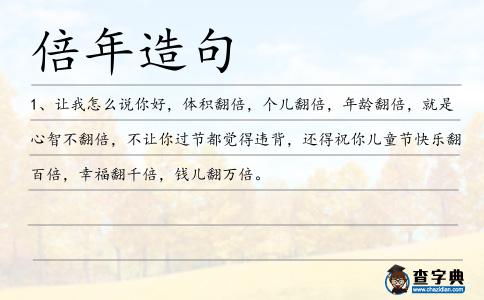 倍年造句