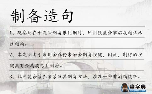 制備造句