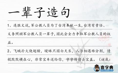 一輩子造句