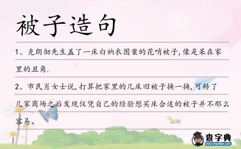 被子造句