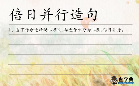 倍日并行造句