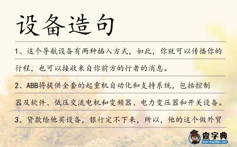 設備造句