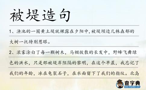 被堤造句