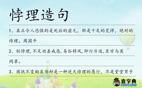 悖理造句