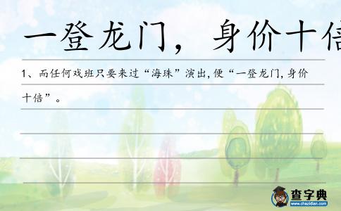 一登龍門,身價十倍造句