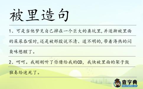 被里造句