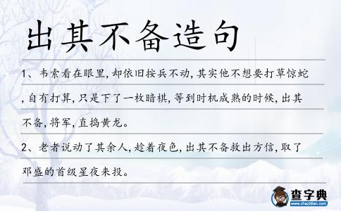 出其不備造句