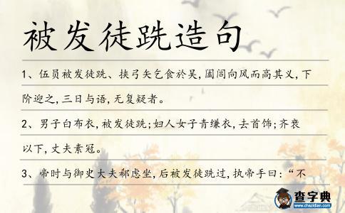 被發徒跣造句