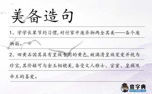 美備造句
