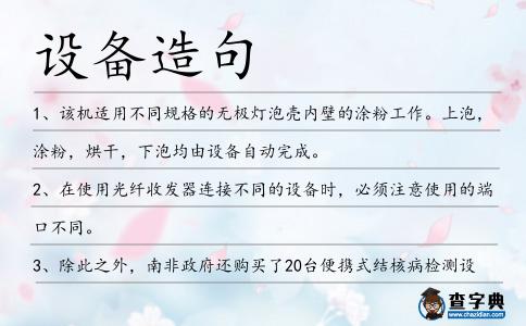 設備造句