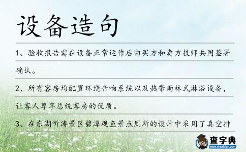設(shè)備造句