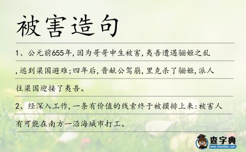 被害造句