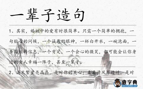 一輩子造句
