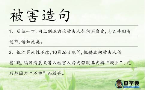 被害造句