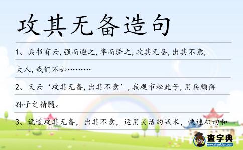 攻其無備造句