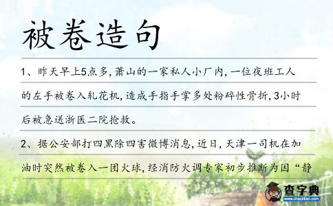 被卷造句