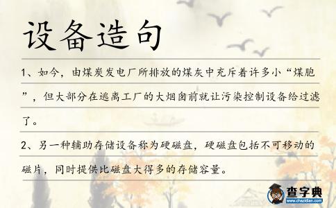 設備造句