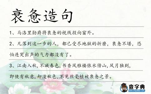 衰憊造句