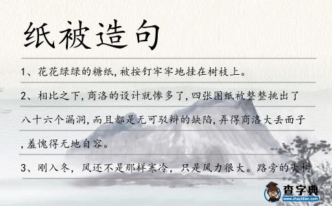 紙被造句