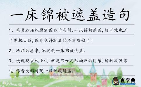 一床錦被遮蓋造句