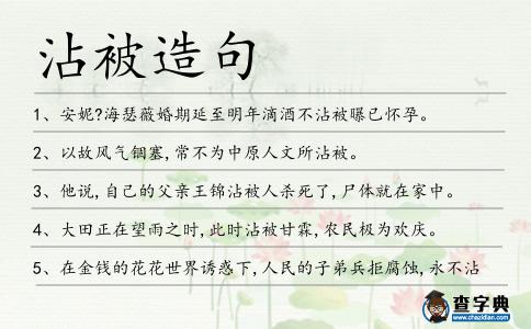 沾被造句