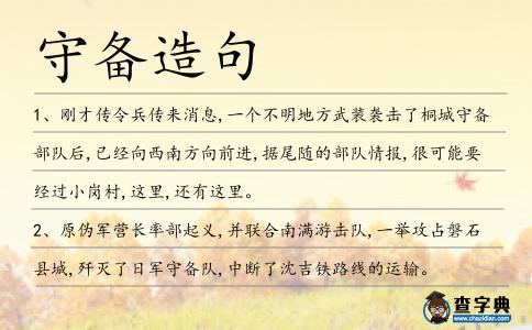 守備造句