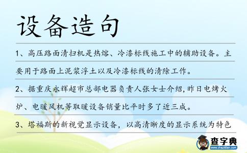 設備造句