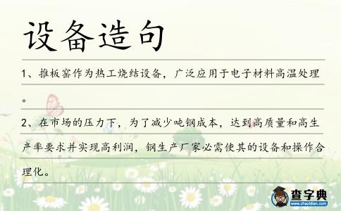 設備造句