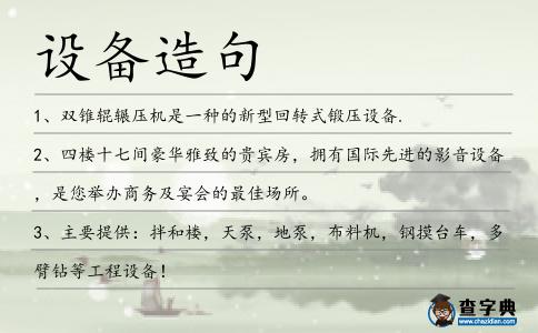 設備造句