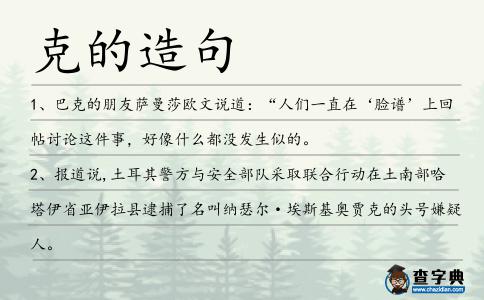 克的造句