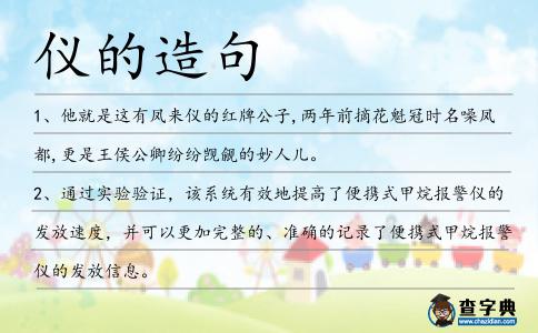 儀的造句
