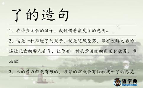 了的造句