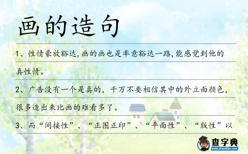 畫的造句