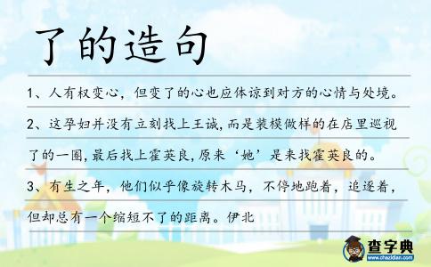 了的造句