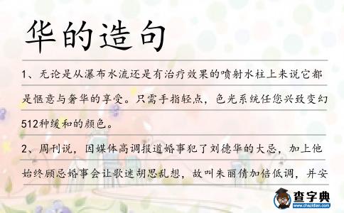 華的造句