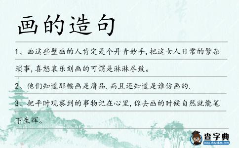 畫的造句