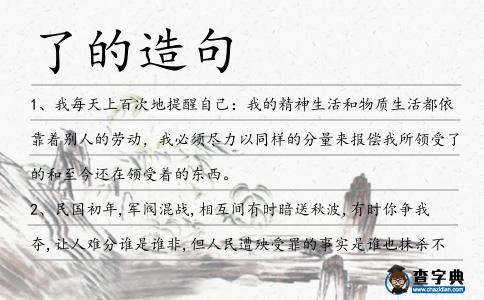 了的造句