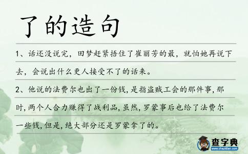 了的造句