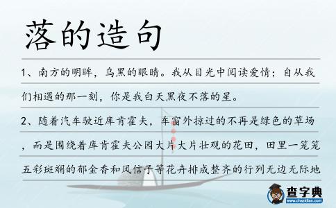 落的造句