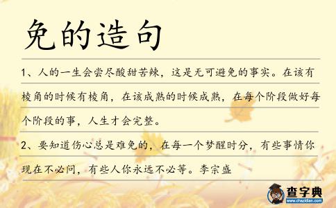 免的造句