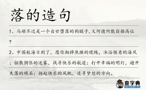 落的造句