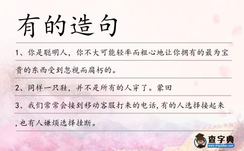 有的造句