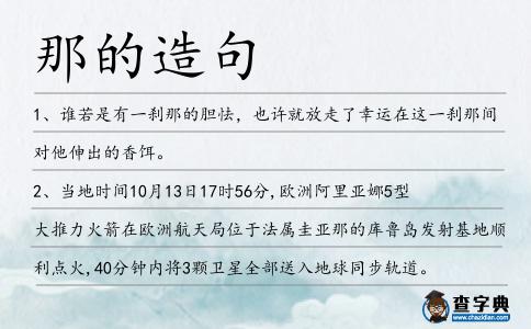 那的造句